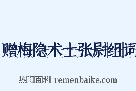 赠梅隐术士张尉组词是什么意思的图片